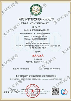 合同節水管理服務(wù)認證證書(shū)